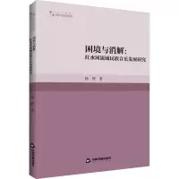 音像困境与消解:红水河流域民族音乐发展研究杨婷