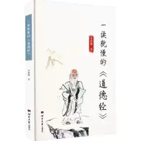 音像一读就懂的《道德经》李富强