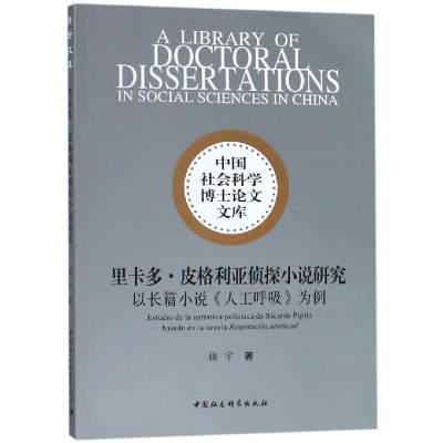 音像里卡多.皮格利亚侦探小说研究:以长篇小说人工呼吸为例楼宇著