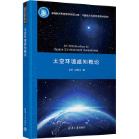 音像太空环境感知概论全林,沈自才