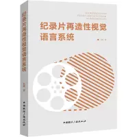 音像纪录片再造视觉语言系统刘晴 著