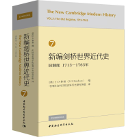 音像新编剑桥世界近代史 7 旧制度 1713-1763年[英]J.林赛编