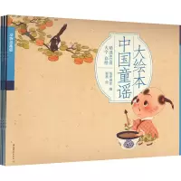 音像大绘本中国童谣(全4册)纸贵满堂