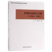 音像(1953-1957)中国经济运行分析武力,董志凯主编