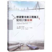 音像桥梁暨市政工程施工常用计算实例董祥图,主编