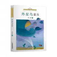 音像名家经典童话悦读系列:外星鸟雷吉冰波