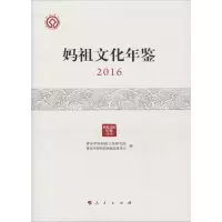 音像妈祖文化年鉴 2016莆田学院妈祖文化研究院 莆田市湄