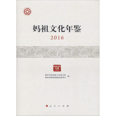 音像妈祖文化年鉴 2016莆田学院妈祖文化研究院 莆田市湄