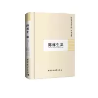 音像陈栋生集(学者文选)科研局