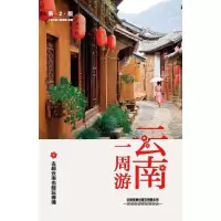 音像云南一周游(第2版)《亲历者》编辑部