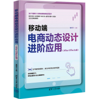 音像移动端电商动态设计进阶应用(After Effects篇)董明秀