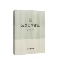 音像公众史学评论钱茂伟主编