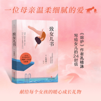 音像致女儿书/[韩]孔枝泳[韩]孔枝泳