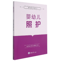 音像婴幼儿照护/重庆市成人教育丛书编者:傅渝稀//王青|责编:谢芳