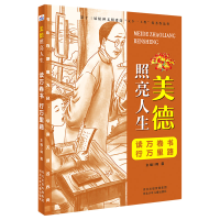 音像读万卷书行万里路/美德照亮人生韩震