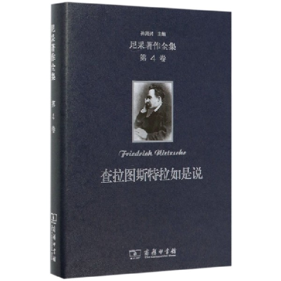 音像查拉图斯特拉如是说(精)/尼采著作全集尼采