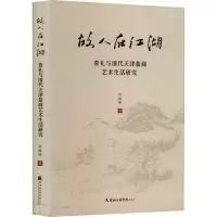 音像故人在江湖 查礼与清代天津盐商艺术生活研究白俊峰