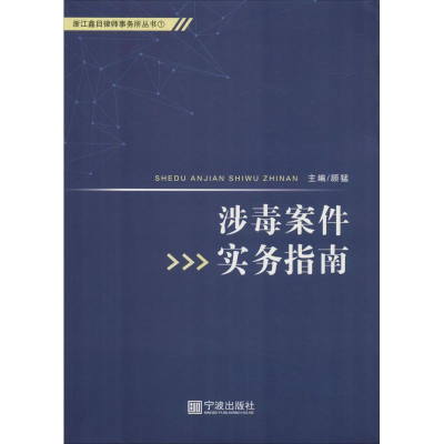 音像涉毒案件实务指南顾猛