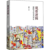 音像观看逻辑 顾跃当代美术评论顾跃