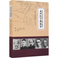 音像孟河医学源流论(德)蒋熙德(Volker Scheid)