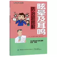 音像眩晕及耳鸣防治超图解/家庭健康常识古宇田宽子