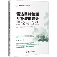 音像雷达目标检测互补波形设计理论与方法朱家华 等