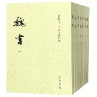 音像魏书(点校本二十四史修订本共8册)魏收