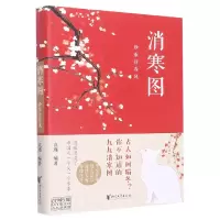 音像消寒图(珍重待春风)编者:袁瑾|责编:邵劼//陈兵兵