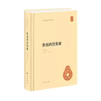 音像淮南鸿烈集解(精)--中华国学文库刘文典撰 冯逸,乔华点校