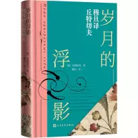 音像岁月的浮影 穆旦译丘特切夫(俄罗斯)丘特切夫