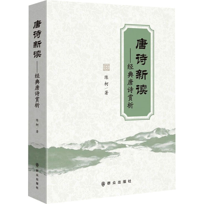 音像唐诗新读——经典唐诗赏析陈柯