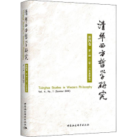 音像清华西方哲学研究 第4卷 期(2018年夏季卷)黄裕生