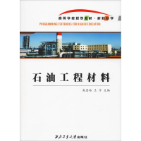音像石油工程材料高惠临,王宇 编