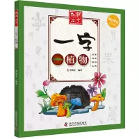 音像一字一植物李海生 编