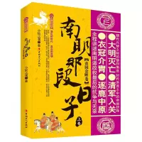 音像南明那段日子.上卷,帝国余晖卷小院之观