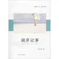 音像湖岸记事赵常丽