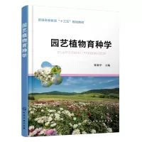 音像园艺植物育种学(普通高等教育十三五规划教材)张菊平 主编