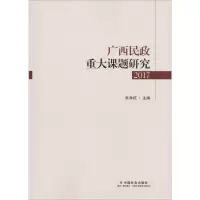 音像广西民政重大课题研究 2017朱学庆 编