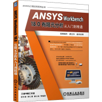 音像ANSYS Workbench 18.0有限元分析从入门到精通狄长春 等