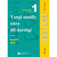 音像新实用汉语课本(第3版)(乌兹别克文注释)课本1刘珣
