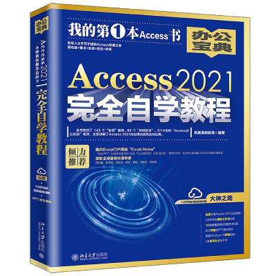 音像Access2021完全自学教程凤凰高新教育