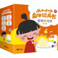 音像米米特特身体玩具书 好棒的习惯(全5册)接力出版社