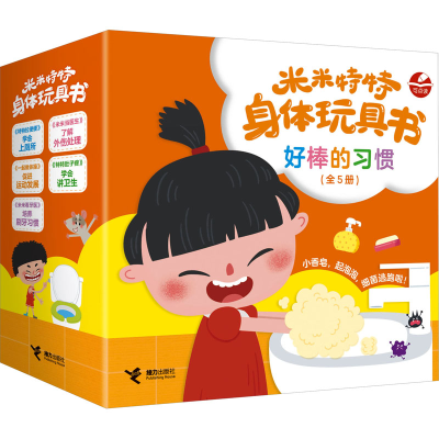 音像米米特特身体玩具书 好棒的习惯(全5册)接力出版社