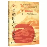 音像早稻田大学日本史(第3卷奈良时代)(精)/华文全球史久米邦武
