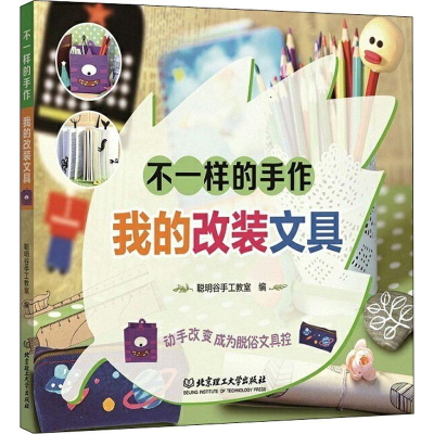 音像不一样的手作 我的改装文具聪明谷手工教室