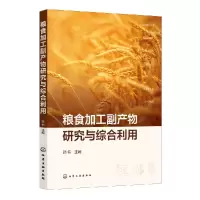 音像粮食加工副产物研究与综合利用韩伟
