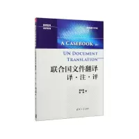音像联合国文件翻译(译注评)/翻译名师讲评系列李长栓