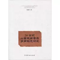 音像20世纪山西戏曲音乐多声形态研究陈甜