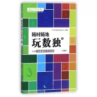 音像随时随地玩数独(1口袋本)北京市数独运动协会