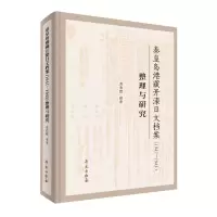 音像秦皇岛港藏开滦日文档案(1941-1945)整理与研究齐海娟